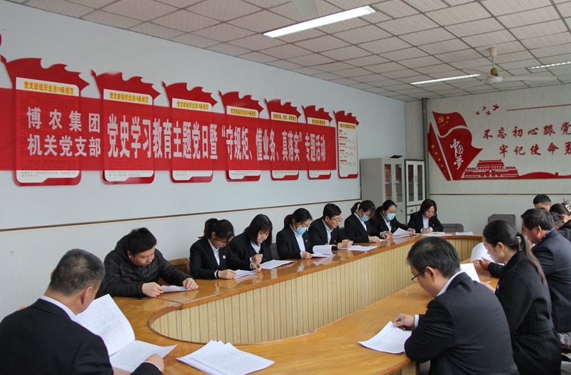 博農(nóng)集團(tuán)機(jī)關(guān)黨支部扎實(shí)開展黨史學(xué)習(xí)教育工作、有序推進(jìn)“守規(guī)矩、懂業(yè)務(wù)、真落實(shí)”專項(xiàng)活動